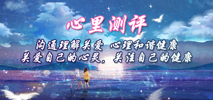 心理測評