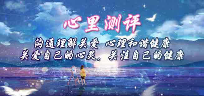 心理測評(píng)